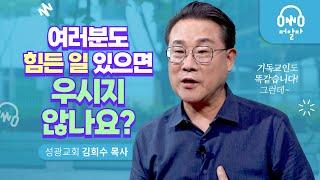 기독교인들은 왜 기도하면서 우나요? | 성광교회 김희수 목사