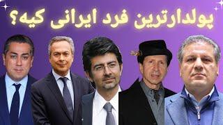 ثروتمندترین افراد ایران : ثروت پولدارترین افراد ایرانی جهان چقدره؟