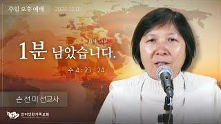 2024.12.01(일) 1분 남았습니다 (수4:23-24) [손선미 선교사]