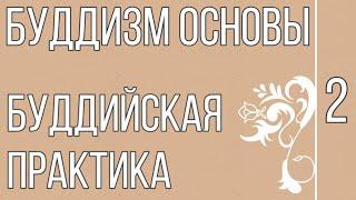 2. Буддизм основы кратко. Буддийская практика. Нравственность, Сосредоточение, Мудрость. Дхамма