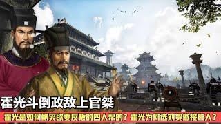 霍光斗倒上官桀，粉碎汉朝四人帮的夺权阴谋！霍光要立刘贺做皇帝