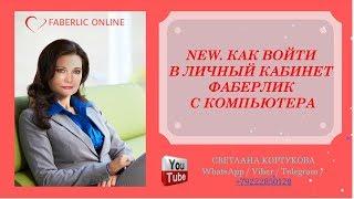 NEW.  КАК ВОЙТИ В ЛИЧНЫЙ КАБИНЕТ ФАБЕРЛИК С КОМПЬЮТЕРА