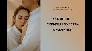 Как понять скрытые чувства мужчины?