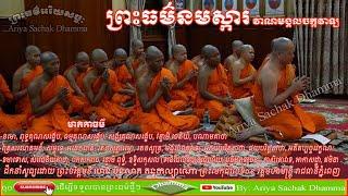 Preah Dharma Namaska | Vana Mongkulachakravala | Preah Beritmony Heng Bunleap Kanthakalyano