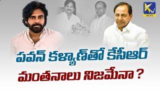 KCR Political Strategy with Pawan Kalyan  | BRS Party in AP | Ktv Telugu