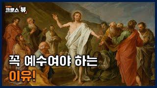 [크로스뷰 클립] 부처나 무함마드는 왜 안돼? 오직 예수만이 OO을 했다!