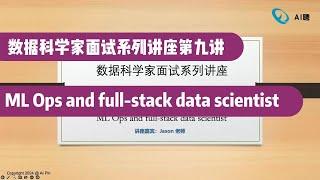 数据科学家面试系列讲座（九）：ML Ops and full-stack data scientist