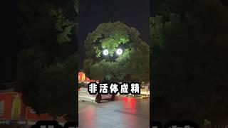 非活体离成精的离谱瞬间，有脏东西？ #离谱 #搞笑视频 #美好生活