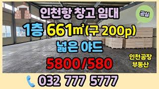 인천 창고 임대 인천항 소형 물류창고 남항, 아암물류단지 창고200p