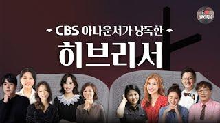 [신약] 히브리서 (Hebrews) 전체듣기, CBS 최정원 아나운서가 읽어주는 성경, CBS 성경통독, 성경듣기