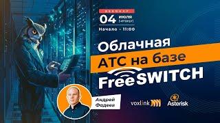 Облачная АТС на базе FreeSWITCH