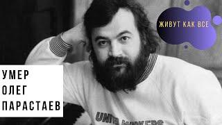 Умер музыкант Олег Парастаев  Умер автор суперхита «На заре»