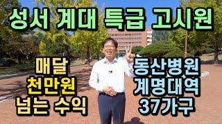 [대구원룸매매][대구원룸] 1196 성서 계대 특급 고시원 매달 천만원 넘는 수익 동산병원 계명대역 37가구