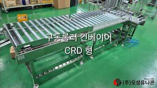 [오성유니콘] 구동 롤러 컨베이어 (CRD 형) - DRIVE ROLLER Conveyor