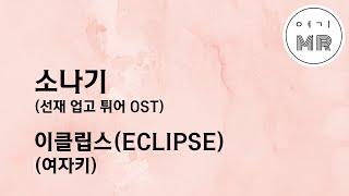 소나기 (선재 업고 튀어 OST) - 이클립스(ECLIPSE) (여자키D/+2) 여기MR / Karaoke / Music / 노래방