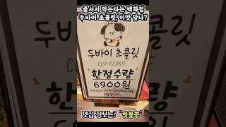 이 맛 맞나? 두바이 초콜릿 #신세계센텀