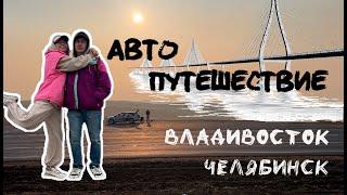 Автопутешествие Владивосток - Челябинск