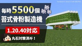 【マイクラ】毎時5500個！苔式骨粉製造機（統合版1.21/Bedrock/Moss Bone Meal Farm/Windows/PE/Switch/PS/Xbox)