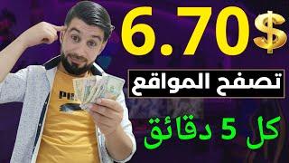 الحق حالك  ربح 6.70 دولار من تصفح المواقع فقط بشكل مجاني || الربح من الانترنت بدون راس مال 2024