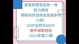 为什么退休工资会比年轻人的工资高？