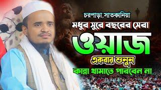 ২০২৫ সালের কান্নার নতুন ওয়াজ- Abdullah al maruf waz 2025-  আব্দুল্লাহ আল মারুফ নতুন ওয়াজ২০২৫।