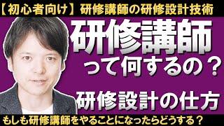 【初心者向け】研修設計の方法！社内で研修講師をやることになった！これから研修講師で食べて行きたい！初心者の方が研修を設計する方法を伝授！