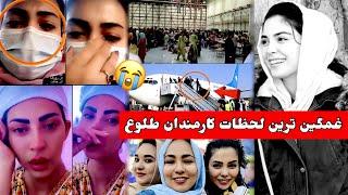 غمگین ترین لحظات کارمندان طلوع  | Bamdade khosh, Tolo news, Tolo Tv, #tiktok