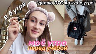 Моё Утро Перед Учёбой  MY 6AM MORNING ROUTINE / BACK TO SCHOOL