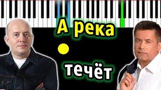 ЛЮБЭ,Сергей Бурунов - А река течет (OST "Родные") | Piano_Tutorial | Разбор | КАРАОКЕ | НОТЫ + MIDI