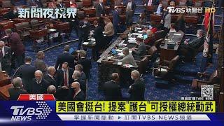 美國會挺台! 提案"護台"可授權總統動武｜TVBS新聞