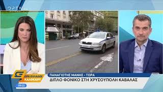 Διπλό φονικό στη Χρυσούπολη Καβάλας - Ώρα Ελλάδος Καλοκαίρι | OPEN TV