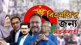 বিএনপি জন্য সতর্কবার্তা,জামাতের জন্য টেনশন,ব্যাটিং করছেন ইউনুস