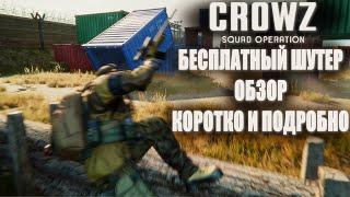 НОВЫЙ БЕСПЛАТНЫЙ ШУТЕР CROWZ! КОРОЛЕВСКАЯ БИТВА ПЛЮС БАТТЛФИЛД! КРОУЗ ЧЕСТНЫЙ ОБЗОР 2022