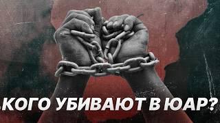 «Деньги — у белых, у черных — свобода». ЮАР после апартеида. Прав ли Маск про «геноцид белых»?