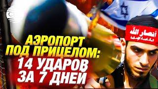 Хуситы атакуют: Цель — Тель-Авив