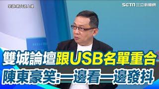 雙城論壇有鬼！主桌名單跟柯文哲USB名單高度重合　陳東豪笑：一邊看一邊發抖　難以想像大家都要去台北地檢署　曝邱佩琳每場都到「角色很特別」｜94要賺錢