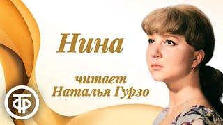 Наталья Гурзо читает лирический рассказ "Нина" Вадима Кожевникова (1977)