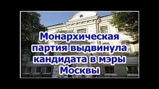 Монархическая партия выдвинула кандидата в мэры Москвы