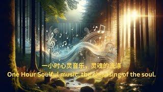 One hour Soul music, healing music, relaxing music，piano music ，一小时心灵音乐，疗愈音乐，放松音乐，钢琴音乐，