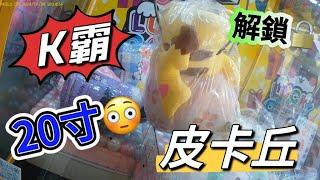 【朵拉】K霸少少出真好玩 ~ 一起來選機檯打 ~ GO【朵拉】[台湾夾娃娃UFOキャッチャー UFO catcher คลิปตุ๊กตา Clip búp bê]