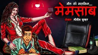 मेमसाब | Memsaab | Bhoot Ki Kahani | Most Horror Stories in Hindi | DODO TV Spine Chilling Stories