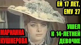Марианна Кушнерова. В 17 вышла за 27-летнего режиссера, а он ушёл к 14-летней девочке.