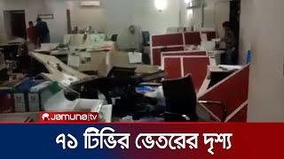 একাত্তর টিভির ভেতরের দৃশ্য | 71 TV Attack | Jamuna TV