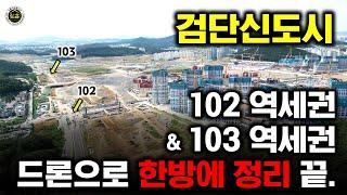 검단신도시 102역, 103역세권 드론으로 한방에 정리! (#디에트르더에듀 #제일풍경채4차 #AA17 #AA24 #RC7)