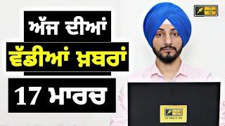 17-3-24 ਪੰਜਾਬੀ ਖ਼ਬਰਾਂ | Today Punjabi News | Punjabi Prime Time | Farmer | Mann | Judge Singh Chahal