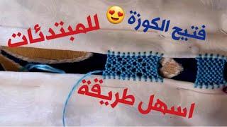 تعليم الراندة للمبتدئات 2 - تعليم فتيح الكوزة في الراندة / الدرس التاني في الراندة
