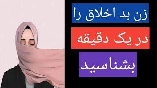 این علایم و عادتهای زنهای بد اخلاق است از آنها اجتناب کنید بهتر است