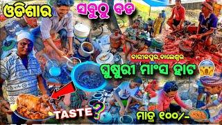 ବାଲେଶ୍ୱର Barikpur Ghusuri Hata / Odisha Biggest Pork Meat Market / Baleswar