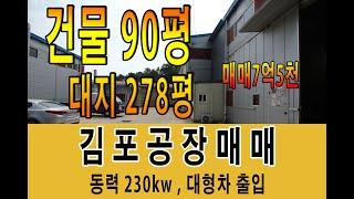 김포 저렴하고 동력많은 공장매매 대지 278평 건물 90평 동력 230kw 호이스트 2기 추천매물 입니다~