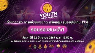 การแข่งขันเซปักตะกร้อหญิงรุ่นอายุ 17 ปี #ThaiPBS Youth Sepak Takraw Girls Series 2024